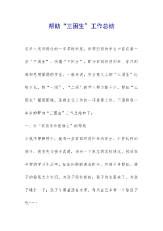 帮助“三困生”工作总结-