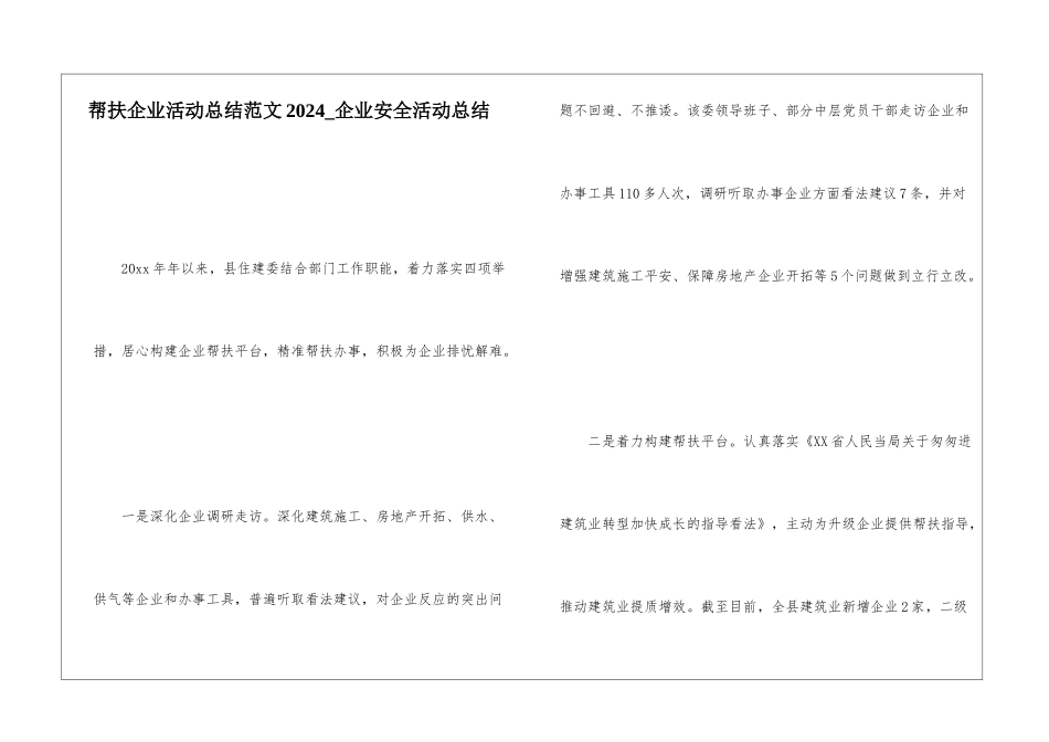 帮扶企业活动总结范文2024企业安全活动总结_第1页