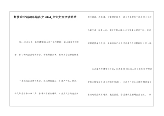 帮扶企业活动总结范文2024企业安全活动总结