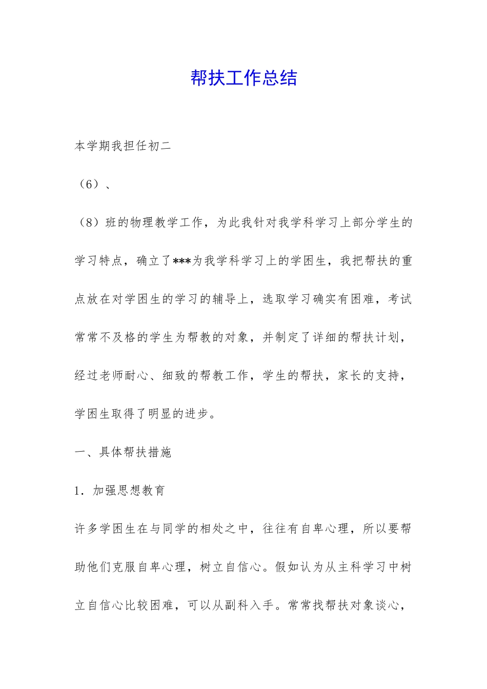 帮扶工作总结-_第1页