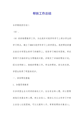 帮扶工作总结-