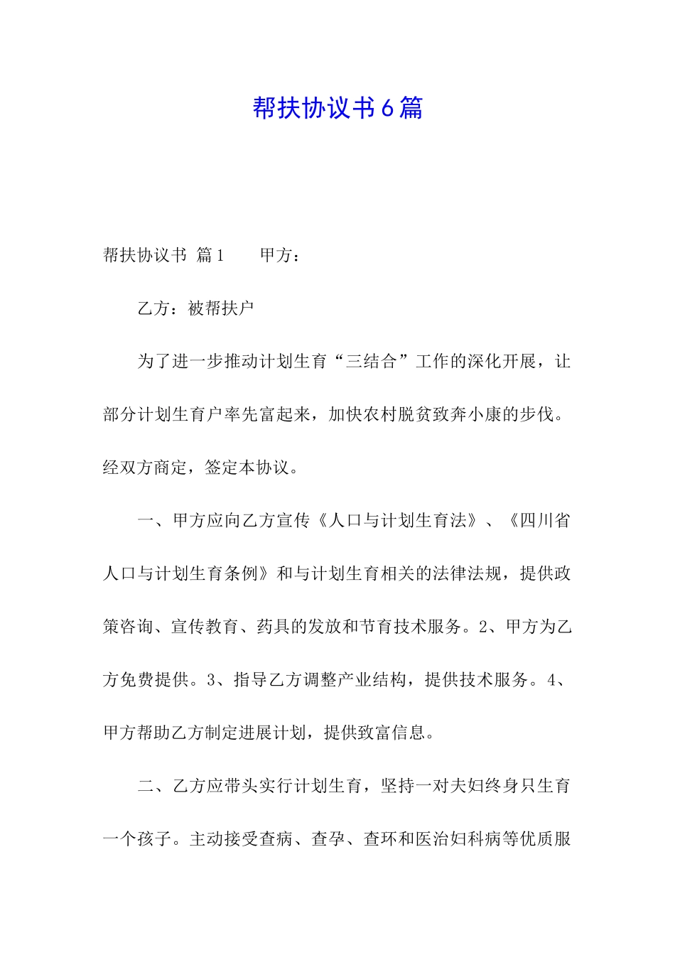 帮扶协议书6篇_第1页