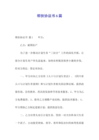 帮扶协议书6篇