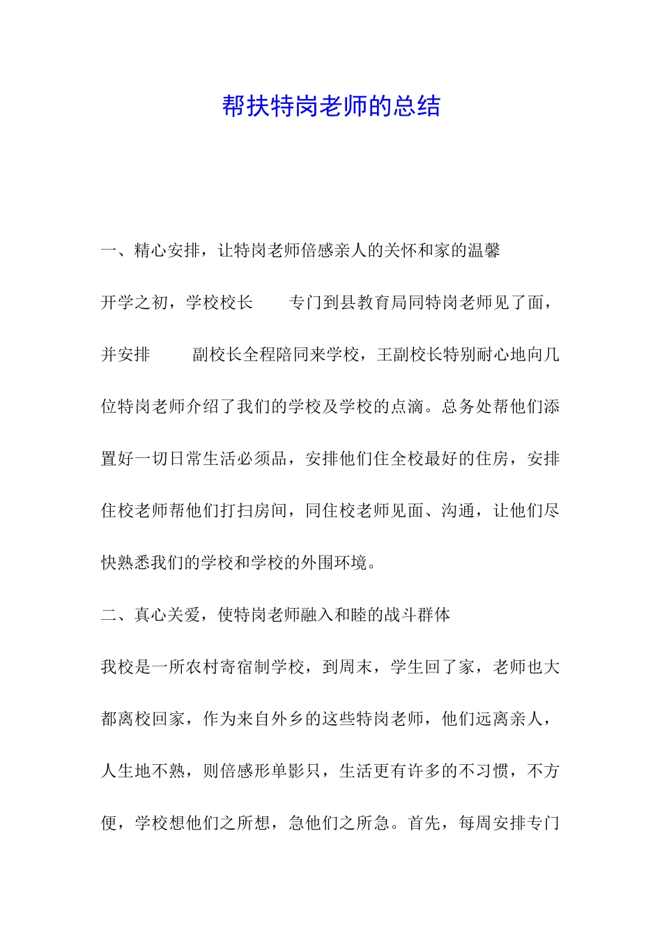帮扶特岗教师的总结_第1页