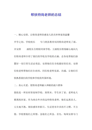 帮扶特岗教师的总结
