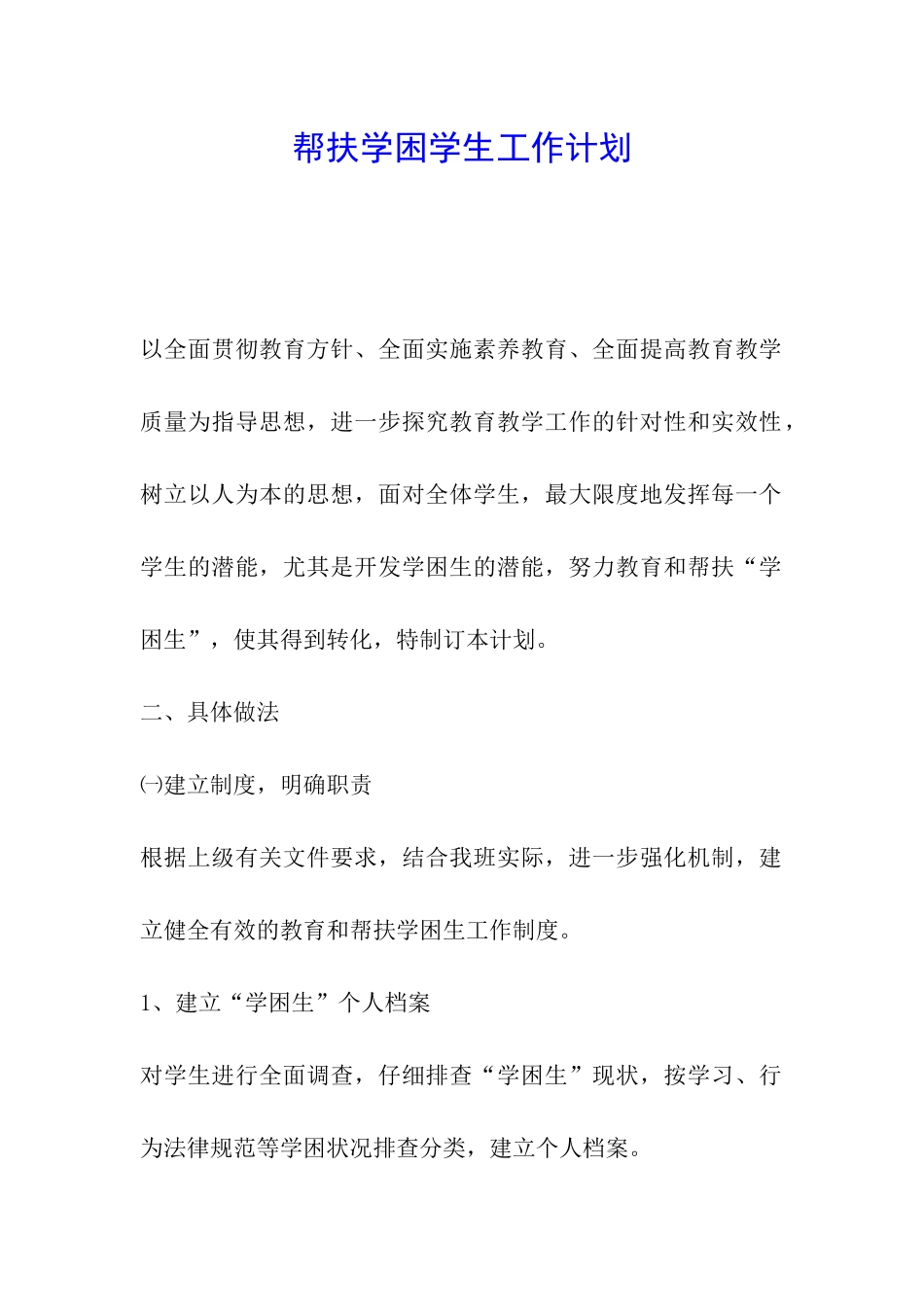 帮扶学困学生工作计划_第1页