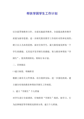 帮扶学困学生工作计划