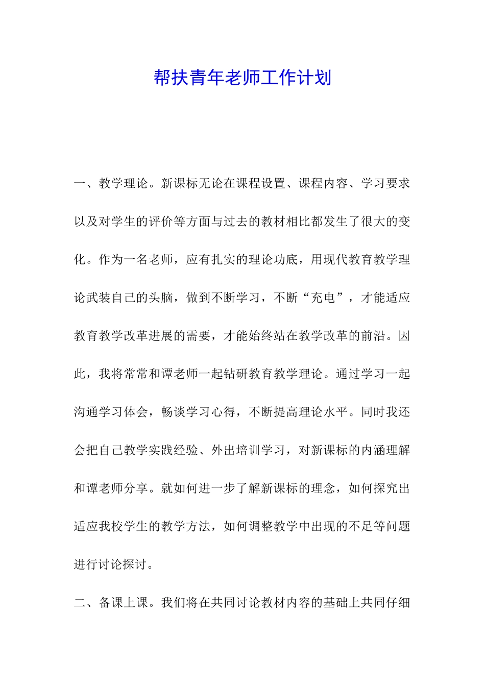 帮扶青年教师工作计划_第1页