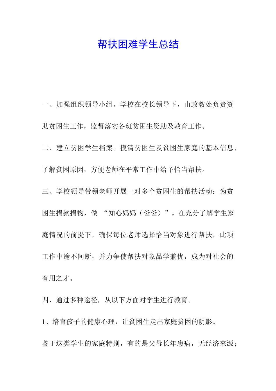 帮扶困难学生总结_第1页