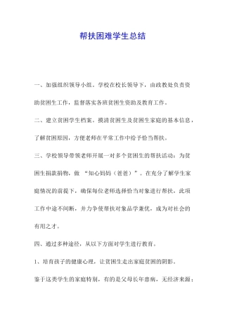帮扶困难学生总结