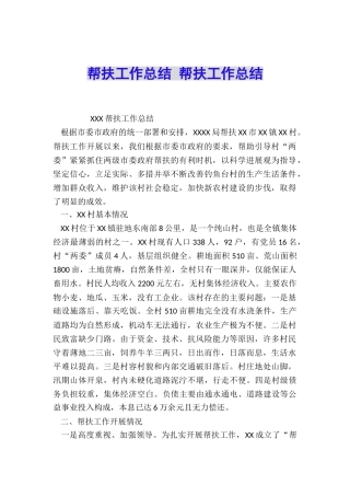 帮扶工作总结-帮扶工作总结
