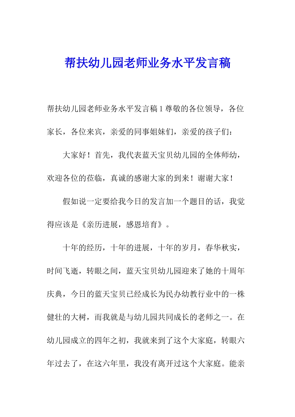 帮扶幼儿园教师业务水平发言稿_第1页