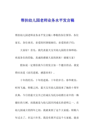 帮扶幼儿园教师业务水平发言稿