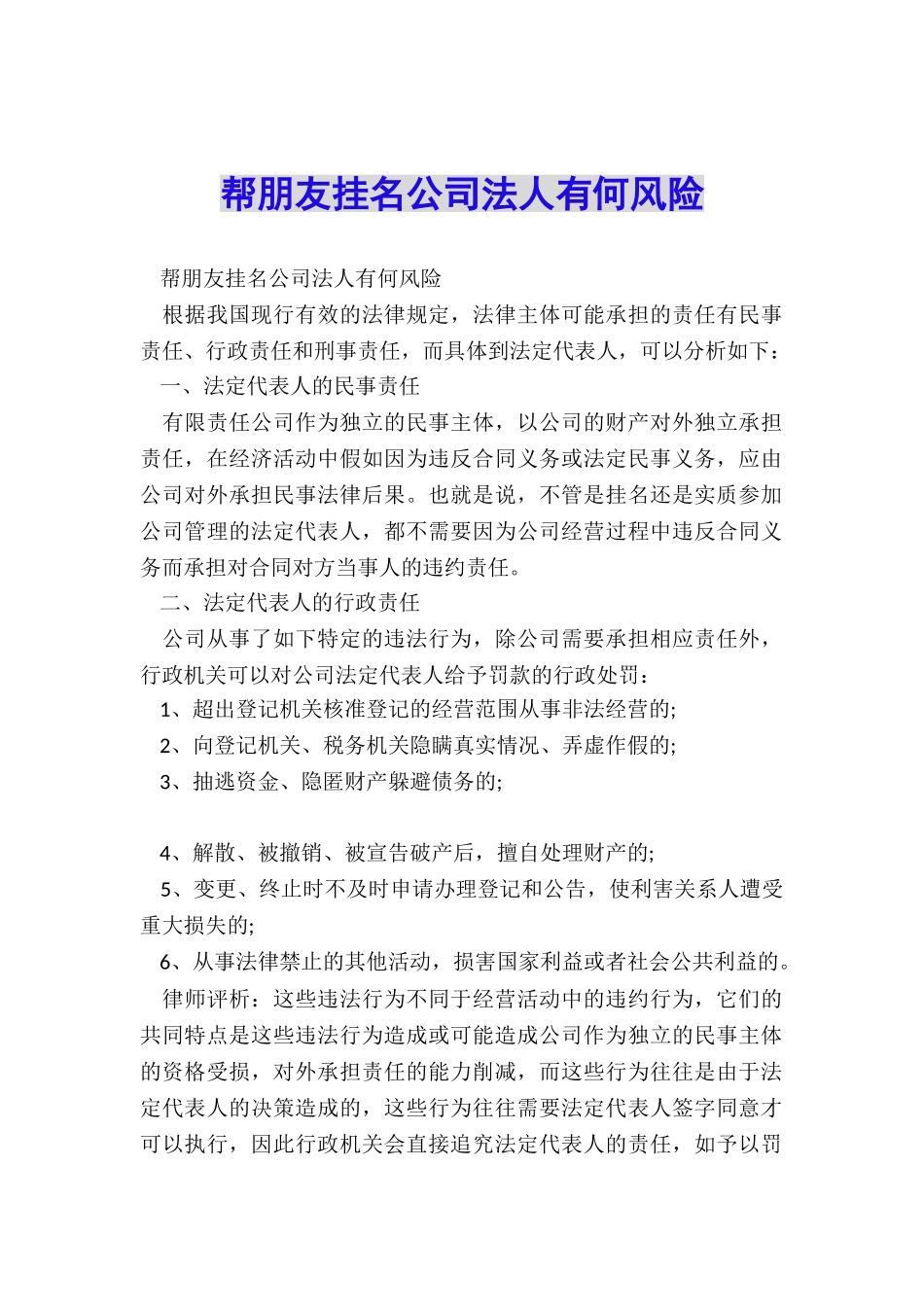 帮朋友挂名公司法人有何风险_第1页