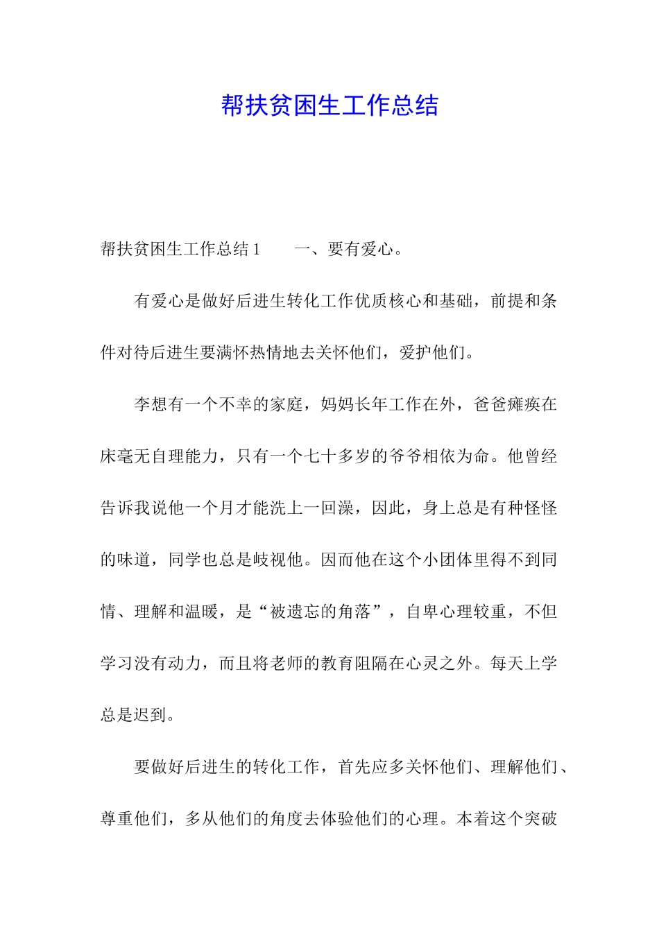 帮扶贫困生工作总结_第1页