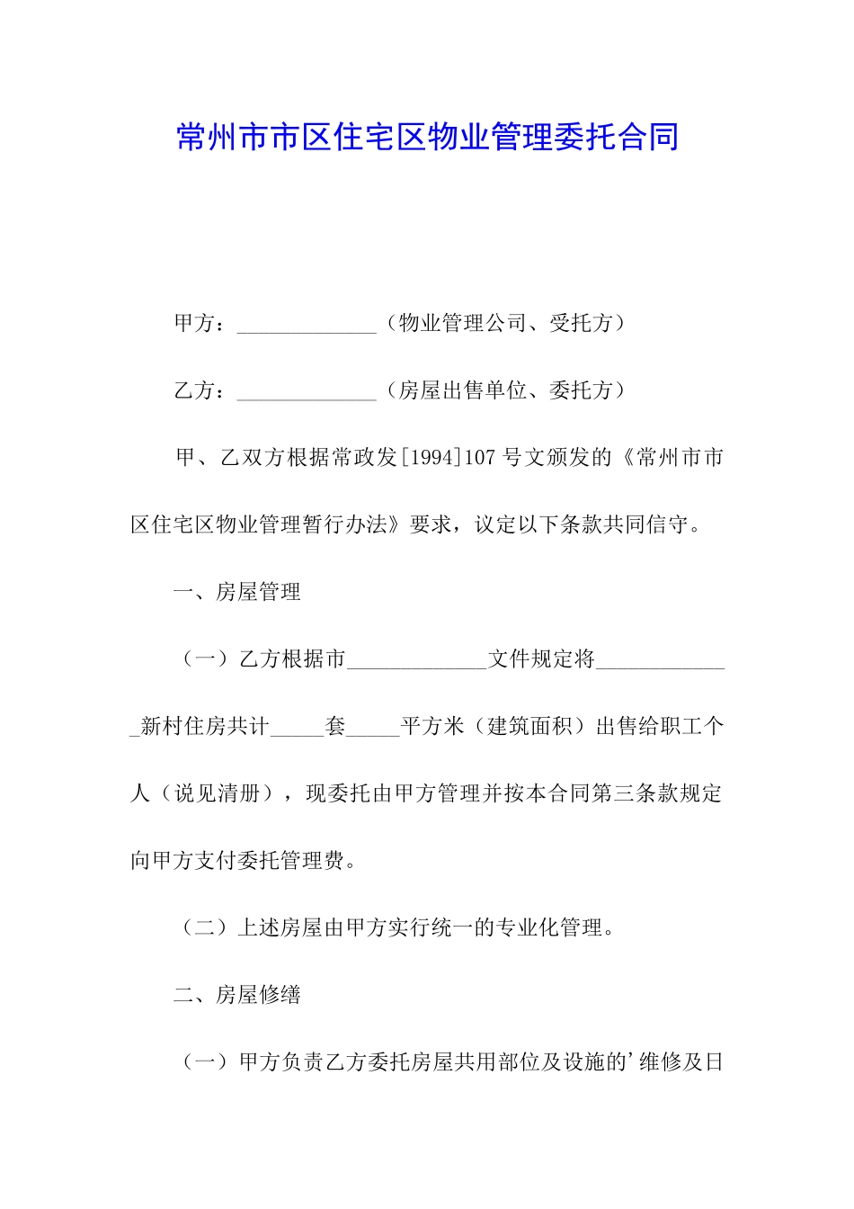 常州市市区住宅区物业管理委托合同_第1页