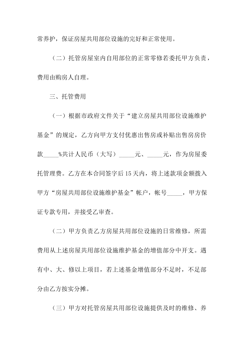 常州市市区住宅区物业管理委托合同_第2页