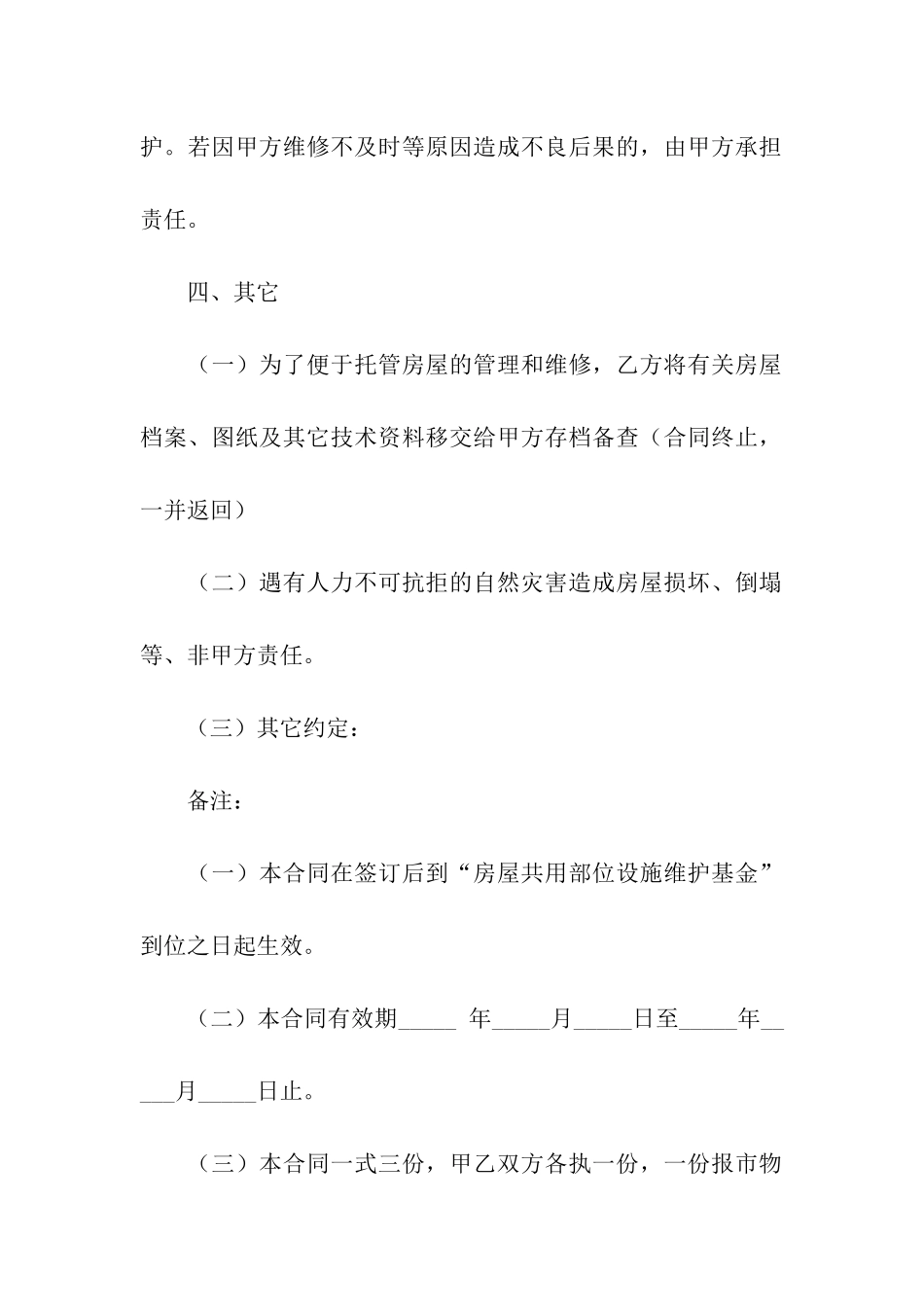 常州市市区住宅区物业管理委托合同_第3页