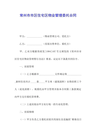 常州市市区住宅区物业管理委托合同