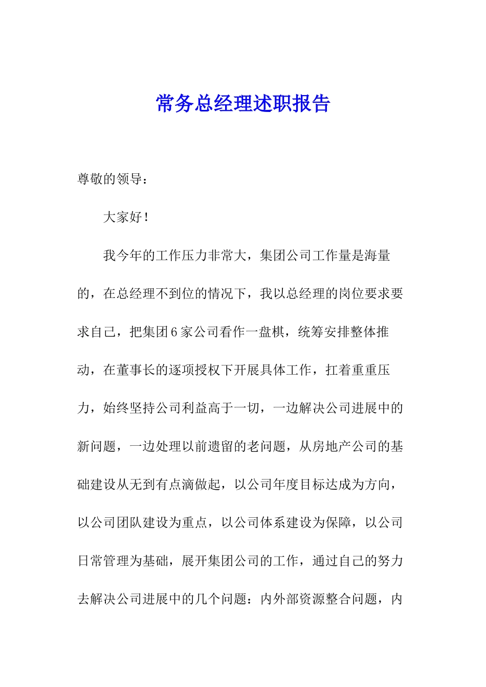 常务总经理述职报告_第1页