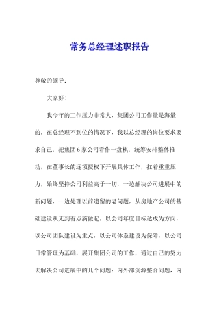 常务总经理述职报告