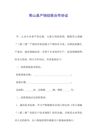 常山县产销挂联合作协议