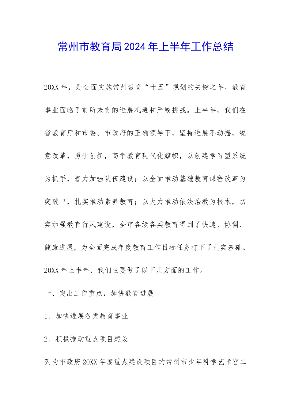 常州市教育局2024年上半年工作总结-_第1页