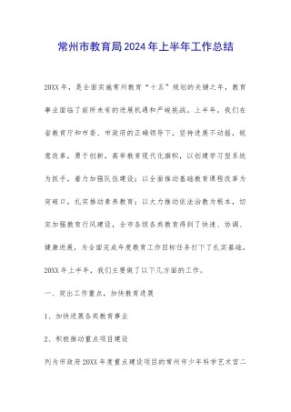 常州市教育局2024年上半年工作总结-