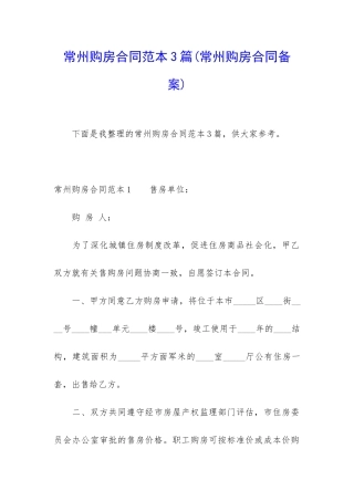 常州购房合同范本3篇