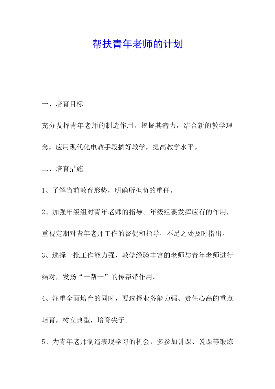 帮扶青年教师的计划_第1页