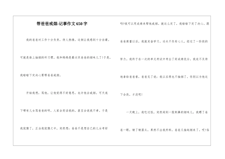 帮爸爸戒烟-记事作文650字_第1页