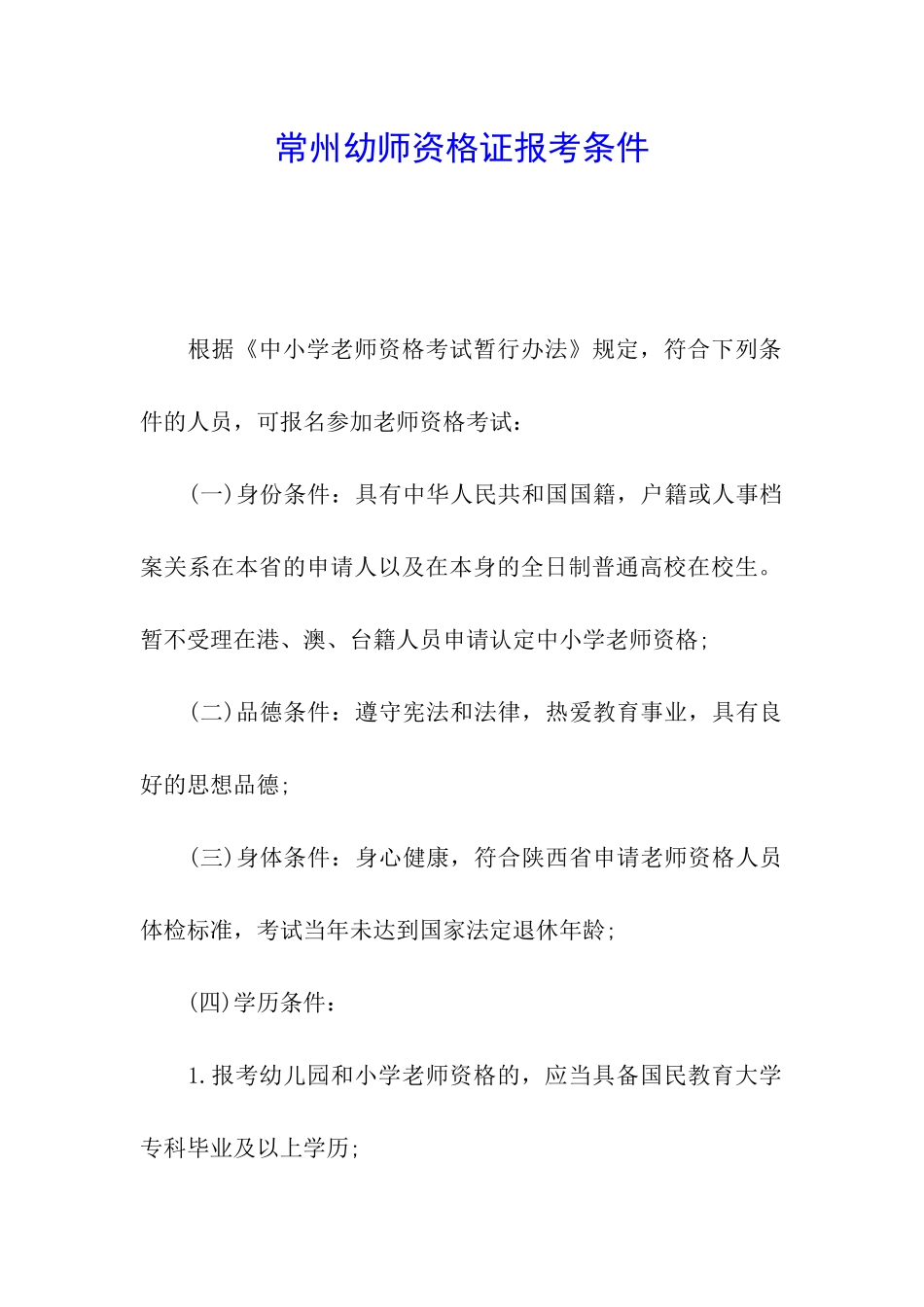 常州幼师资格证报考条件_第1页
