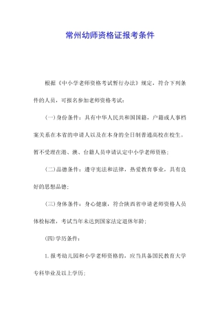 常州幼师资格证报考条件
