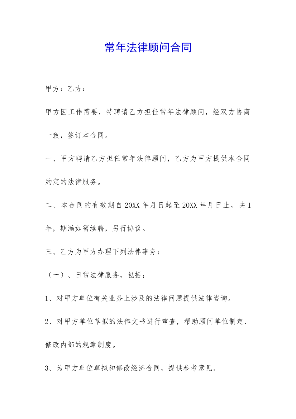 常年法律顾问合同-_第1页