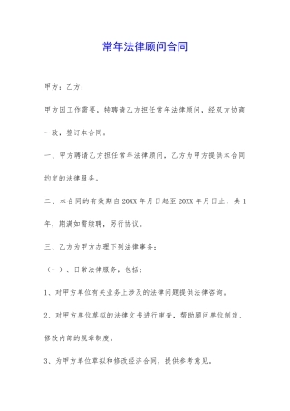 常年法律顾问合同-