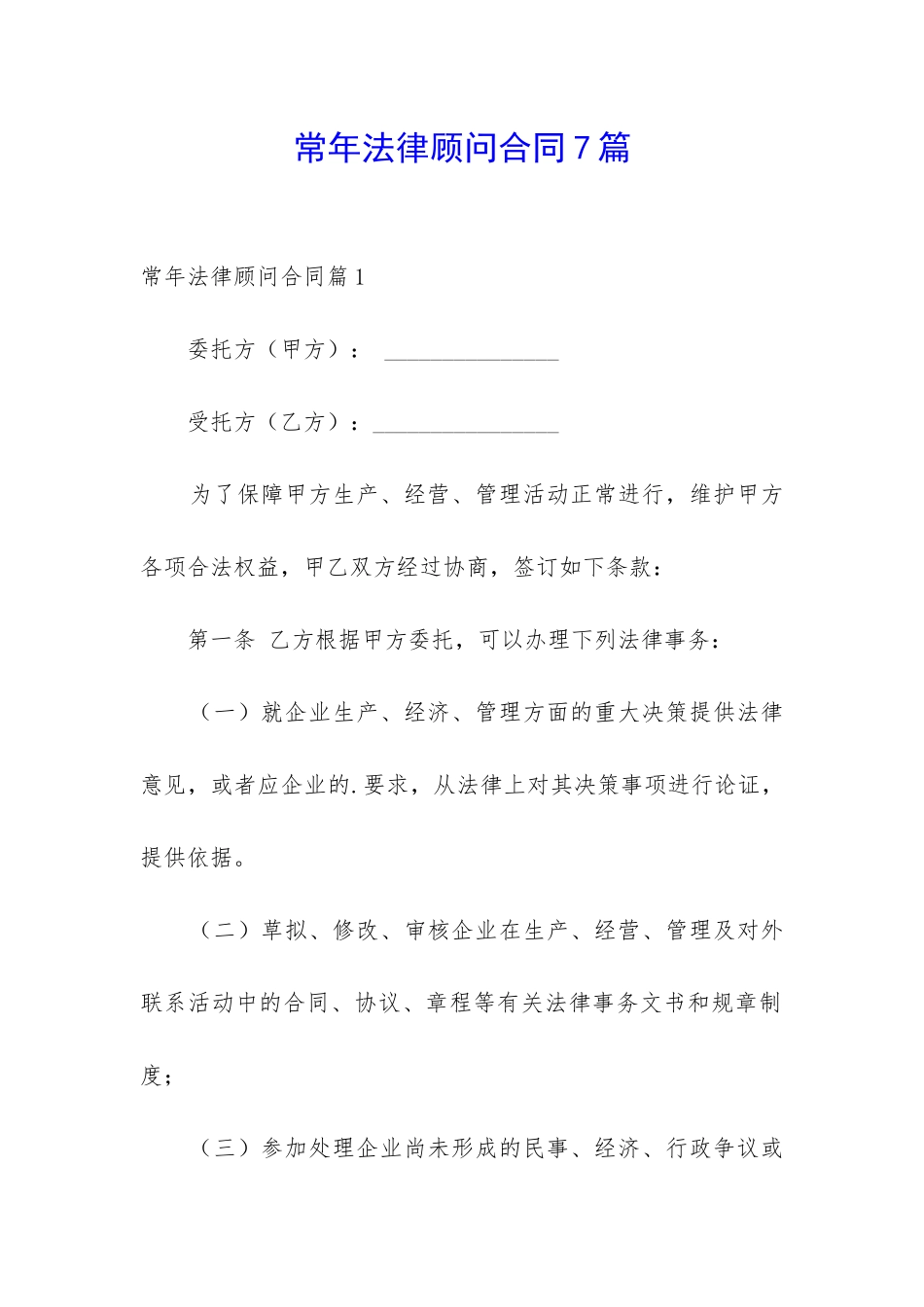 常年法律顾问合同7篇_第1页