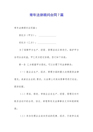 常年法律顾问合同7篇