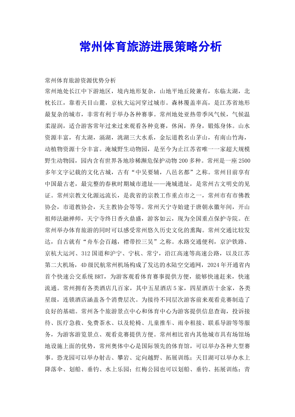 常州体育旅游发展策略分析_第2页