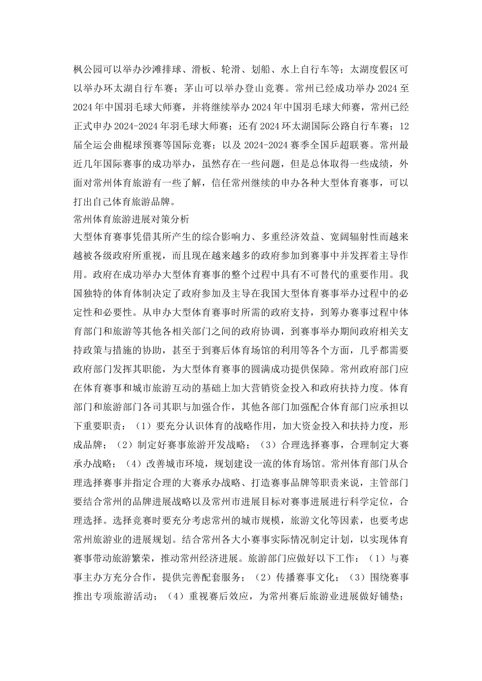 常州体育旅游发展策略分析_第3页