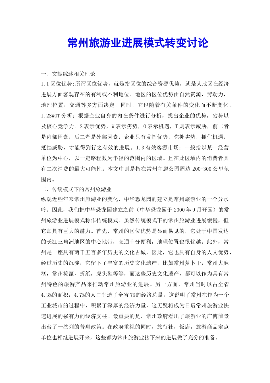 常州旅游业发展模式转变研究_第2页