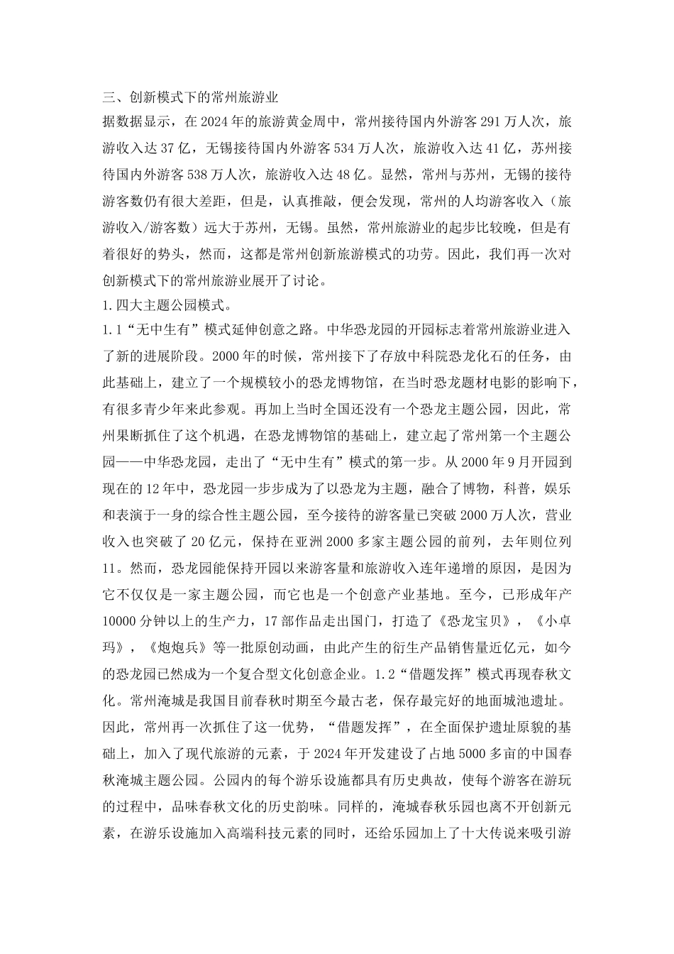 常州旅游业发展模式转变研究_第3页