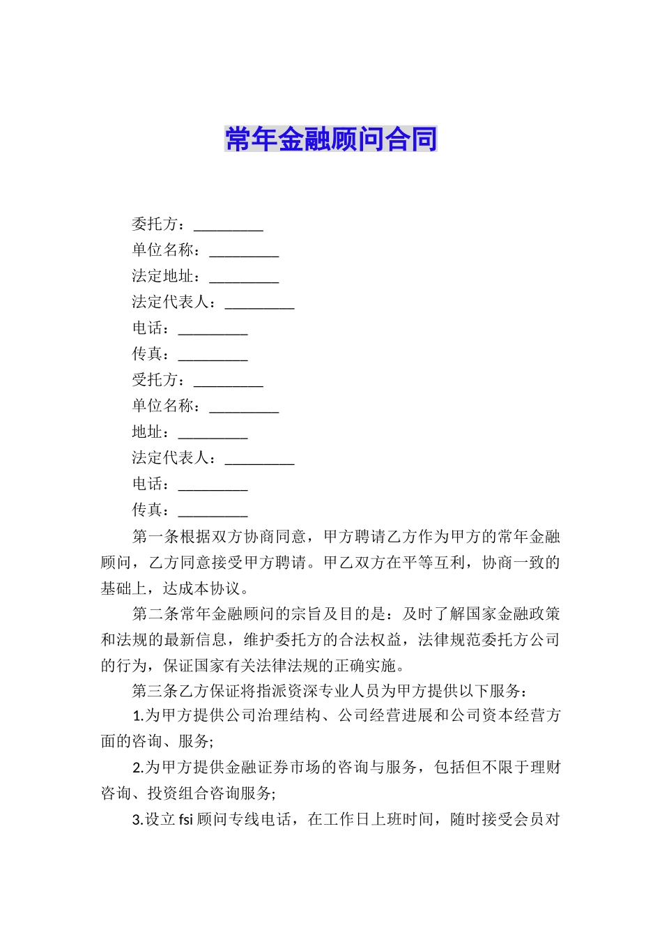 常年金融顾问合同_第1页