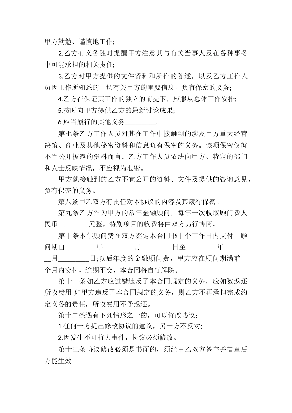 常年金融顾问合同_第3页