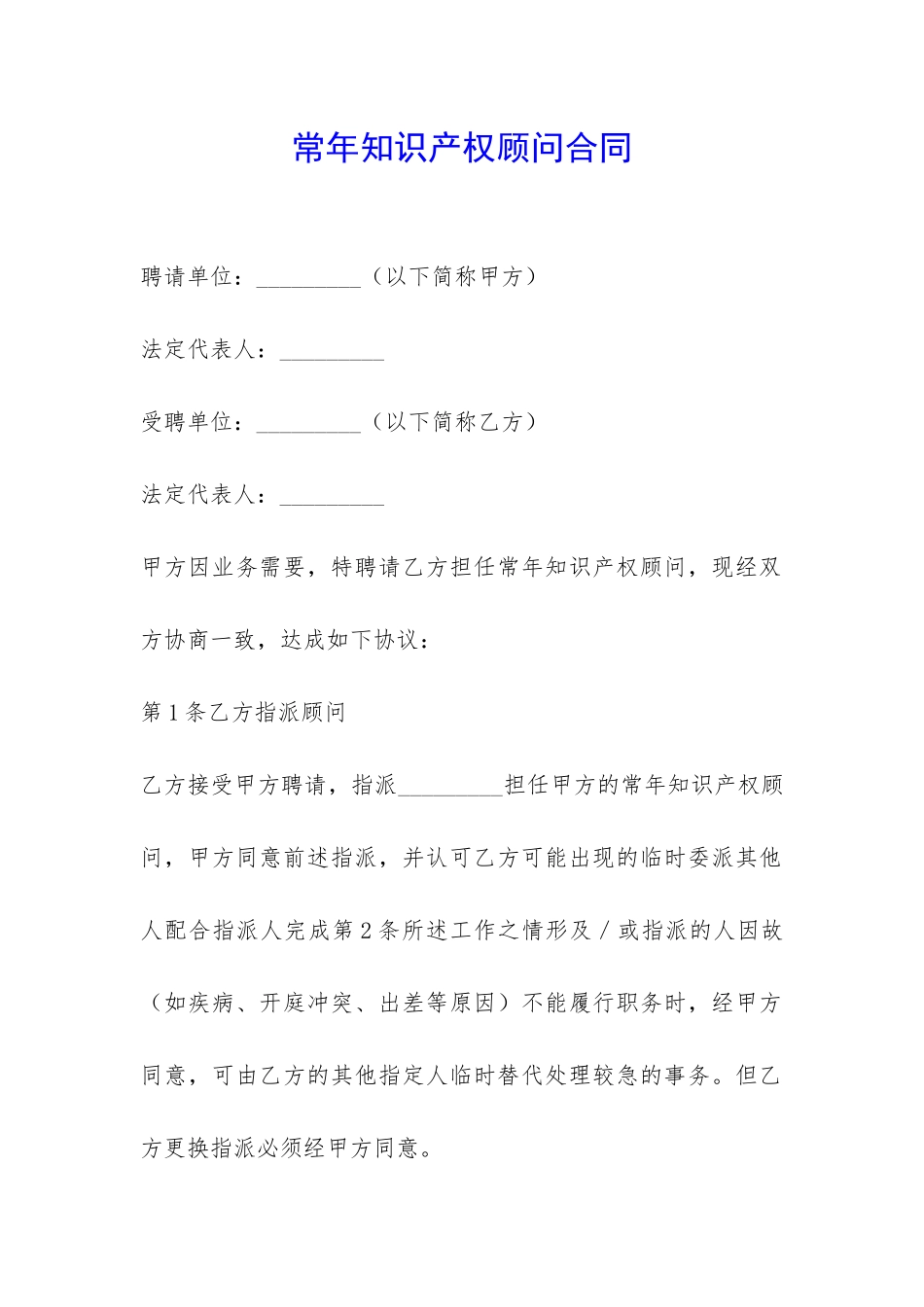 常年知识产权顾问合同-_第1页