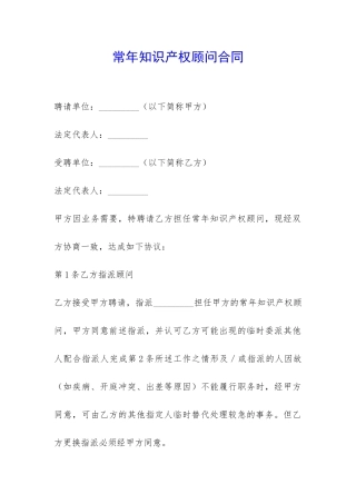 常年知识产权顾问合同-