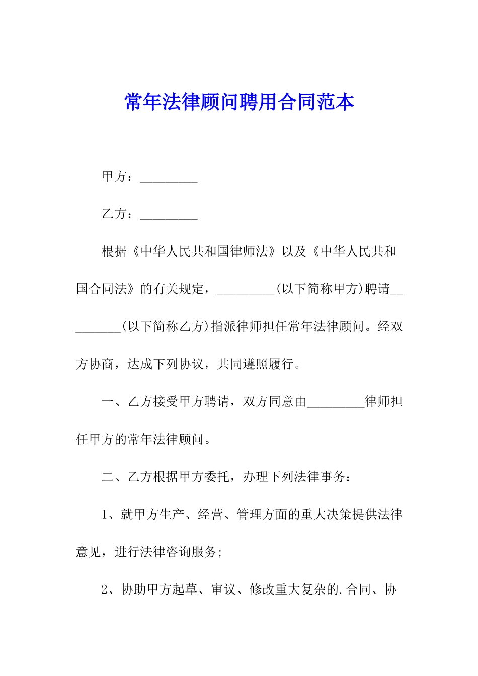 常年法律顾问聘用合同范本_第1页