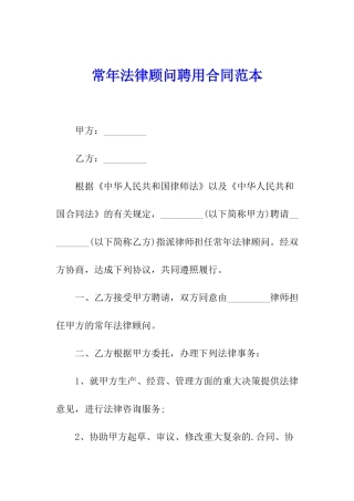 常年法律顾问聘用合同范本