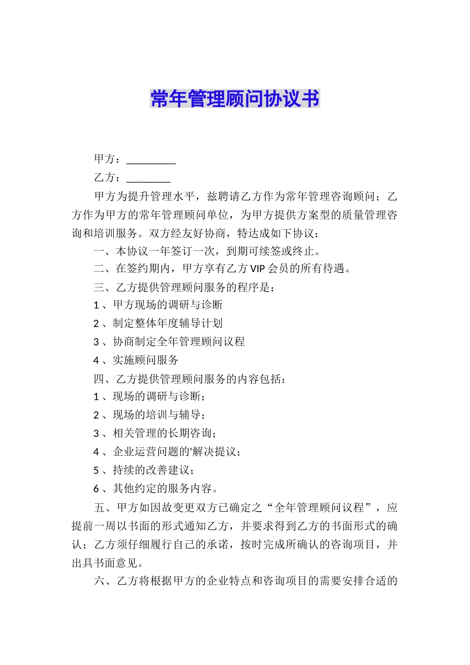 常年管理顾问协议书_第1页