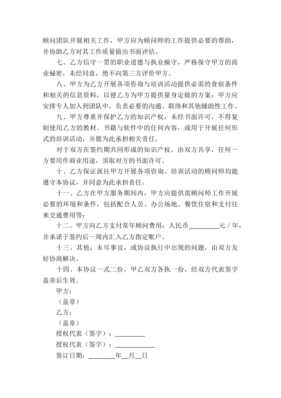 常年管理顾问协议书_第2页