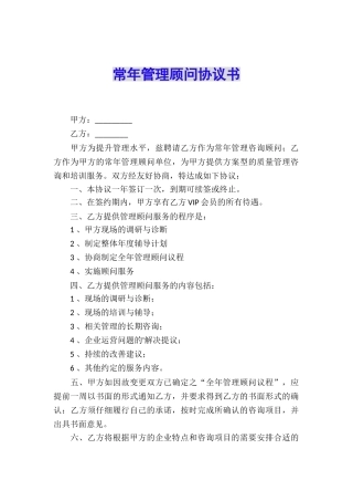 常年管理顾问协议书